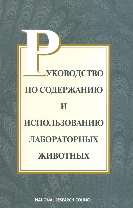 Cover: Guide for the Care and Use of Laboratory Animals -- Russian Version
