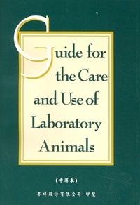 Guide for the Care and Use of Laboratory Animals -- Taiwanese Edition
