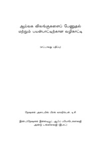 Guide for the Care and Use of Laboratory Animals: Eighth Edition -- Tamil Version