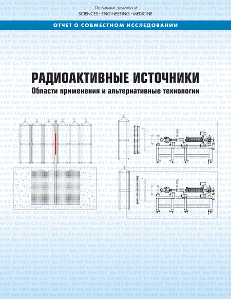 Radioactive Sources: Applications and Alternative Technologies: Russian Version
