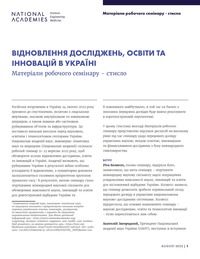 Rebuilding Research, Education, and Innovation in Ukraine – Ukrainian version: Proceedings of a Workshop—in Brief