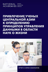 Cover Image: Engaging Scientists in Central Asia on Life Science Data Governance Principles: Russian Version