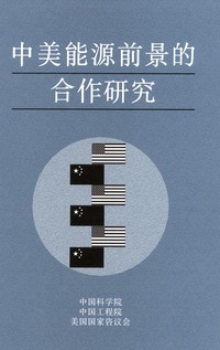 Cover Image: Cooperation in the Energy Futures of China and the United States--Chinese Version