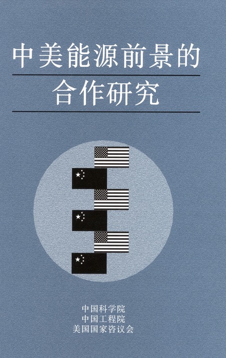 Cover: Cooperation in the Energy Futures of China and the United States--Chinese Version